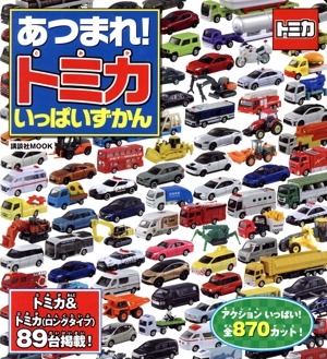 あつまれ！トミカいっぱいずかん 講談社MOOK テレビマガジンMOOK