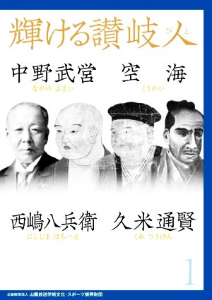 輝ける讃岐人(1) 中野武営 空海 西嶋八兵衛 久米通賢