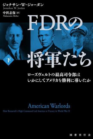 FDRの将軍たち(下) ローズヴェルトの最高司令部はいかにしてアメリカを勝利に導いたか