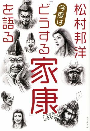 松村邦洋 今度は「どうする家康」を語る 2023年 NHK大河ドラマ