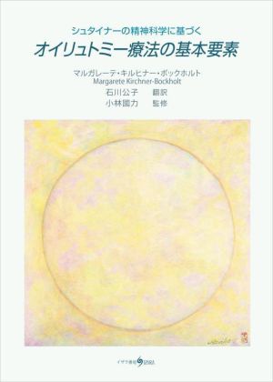 オイリュトミー療法の基本要素 シュタイナーの精神科学に基づく