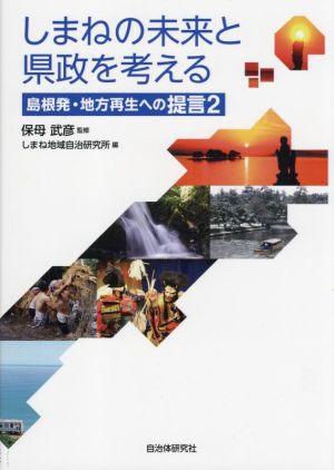 しまねの未来と県政を考える 島根発・地方再生への提言 2