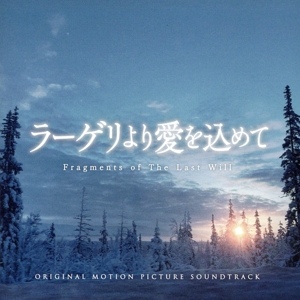 ラーゲリより愛を込めて オリジナル・サウンドトラック