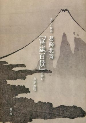 楽しい絵本・葛飾北斎『富嶽百景』を読む