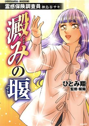 澱みの堰 霊感保険調査員 神鳥谷サキ ぶんか社C