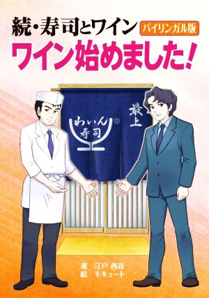 続・寿司とワイン ワイン始めました！ バイリンガル版