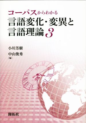 言語変化・変異と言語理論(3) コーパスからわかる