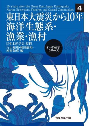 東日本大震災から10年 海洋生態系・漁業・漁村 eー水産学シリーズ4