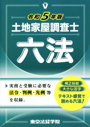 土地家屋調査士六法(令和5年版)