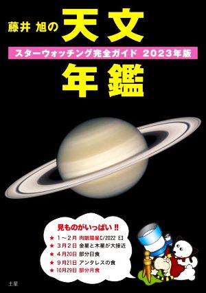 藤井旭の天文年鑑(2023年版) スターウォッチング完全ガイド