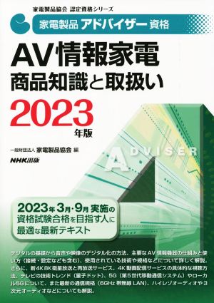 家電製品アドバイザー資格 AV情報家電商品知識と取扱い(2023年版)家電製品協会認定資格シリーズ