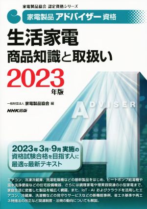 家電製品アドバイザー資格 生活家電商品知識と取扱い(2023年版) 家電製品協会認定資格シリーズ