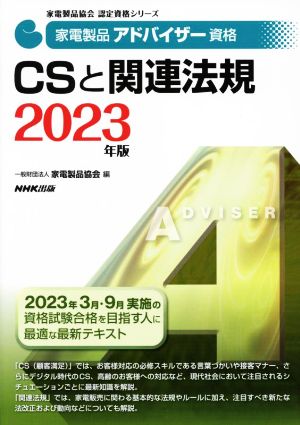 家電製品アドバイザー資格 CSと関連法規(2023年版) 家電製品協会認定資格シリーズ