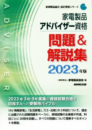 家電製品アドバイザー資格 問題&解説集(2023年版) 家電製品協会認定資格シリーズ