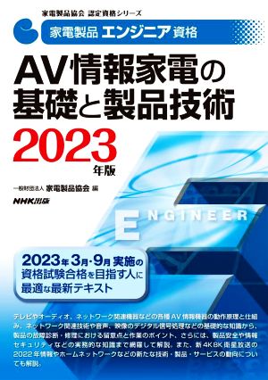 家電製品エンジニア資格 AV情報家電の基礎と製品技術(2023年版) 家電製品協会認定資格シリーズ