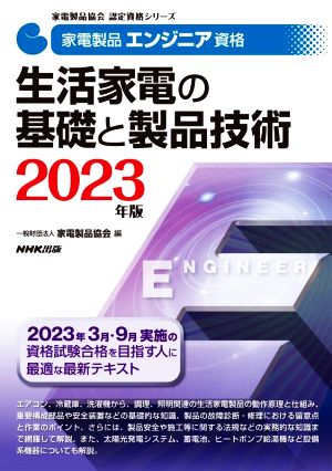 家電製品エンジニア資格 生活家電の基礎と製品技術(2023年版) 家電製品協会認定資格シリーズ