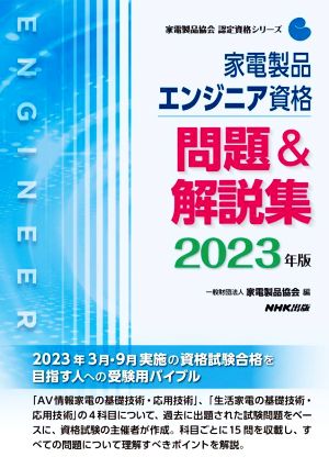 家電製品エンジニア資格 問題&解説集(2023年版) 家電製品協会認定資格シリーズ