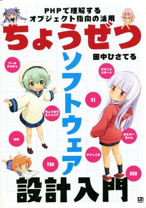 ちょうぜつソフトウェア設計入門 PHPで理解するオブジェクト指向の活用