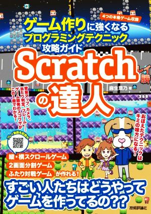 Scratchの達人 ゲーム作りに強くなるプログラミングテクニック攻略ガイド