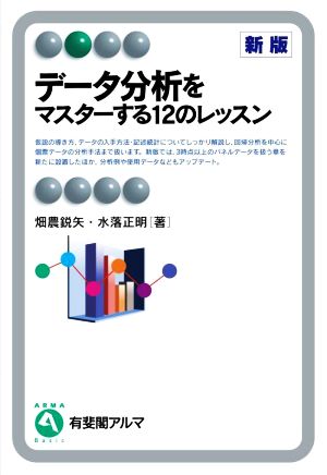 データ分析をマスターする12のレッスン 新版 有斐閣アルマ