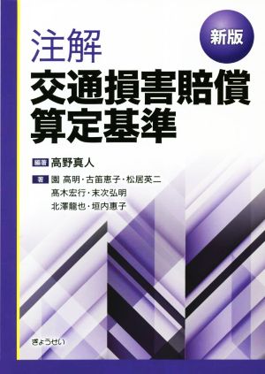 注解 交通損害賠償算定基準 新版