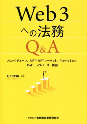 Web3への法務 Q&A ブロックチェーン、NFT・NFTマーケット、Play to Earn、DeFi、メタバース、税務