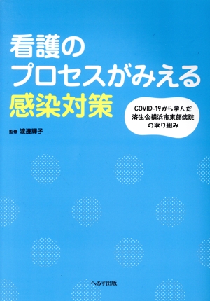 看護のプロセスがみえる感染対策 COVID-19から学んだ済生会横浜市東部病院の取り組み