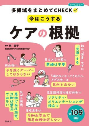 今はこうするケアの根拠 多領域をまとめてCHECK