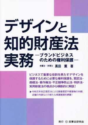 デザインと知的財産法実務 ブランドビジネスのための権利保護