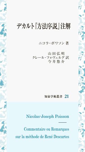 デカルト『方法序説』注解 知泉学術叢書21