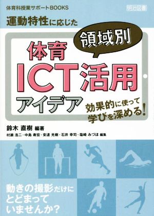 運動特性に応じた体育領域別ICT活用アイデア 効果的に使って学びを深める！ 体育科授業サポートBOOKS