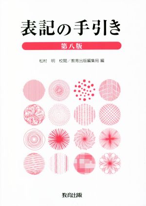 表記の手引き 第八版