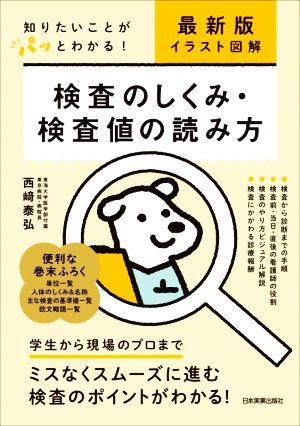 検査のしくみ・検査値の読み方 最新版イラスト図解 知りたいことがパッとわかる！