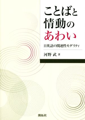 ことばと情動のあわい 日英語の関連性モダリティ