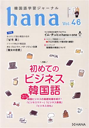 hana(Vol.46) 韓国語学習ジャーナル 初めてのビジネス韓国語