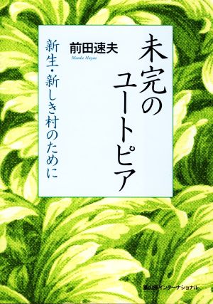 未完のユートピア 新生・新しき村のために