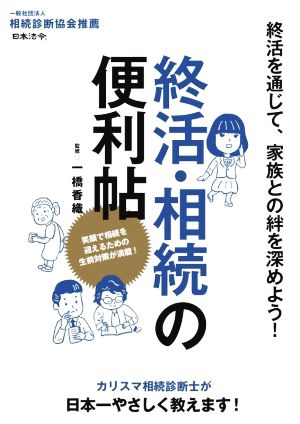 終活・相続の便利帖 終活を通じて、家族との絆を深めよう！