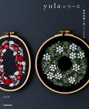 yulaのリース 植物刺繍と過ごす12か月