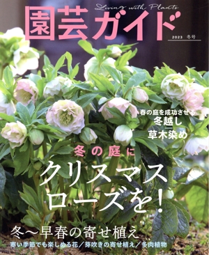 園芸ガイド(2023[冬号]) 季刊誌