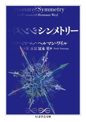 シンメトリー ちくま学芸文庫