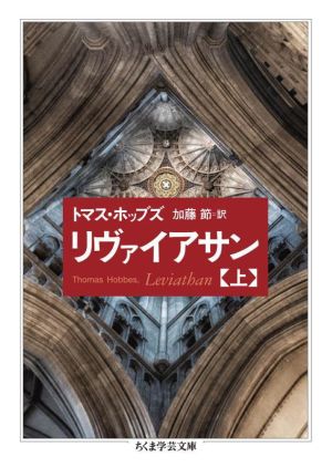 リヴァイアサン(上) ちくま学芸文庫