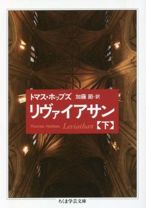 リヴァイアサン(下) ちくま学芸文庫