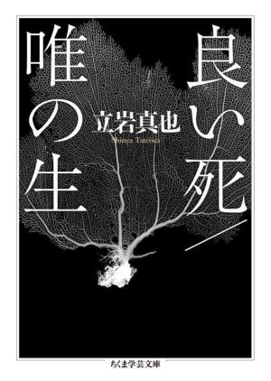 良い死/唯の生 ちくま学芸文庫