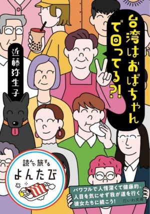 台湾はおばちゃんで回ってる?! だいわ文庫 読んで旅するよんたび