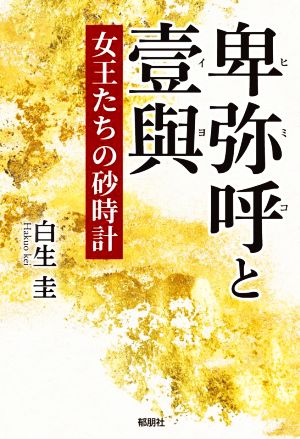 卑弥呼と壹與 女王たちの砂時計