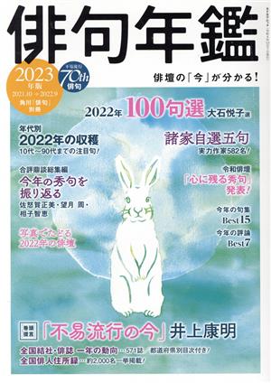 俳句年鑑(2023年版) カドカワムック