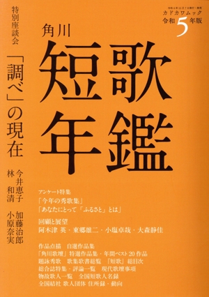 短歌年鑑(令和5年版) カドカワムック