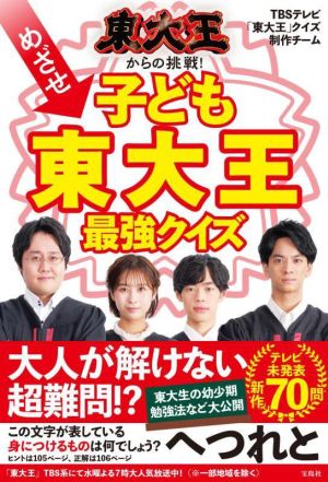 東大王からの挑戦！めざせ子ども東大王最強クイズ