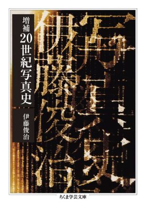 20世紀写真史 増補 ちくま学芸文庫