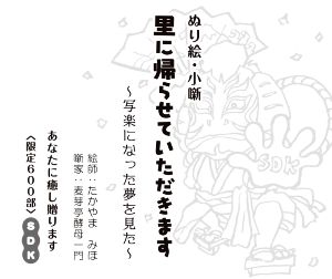 ぬり絵・小噺 里に帰らせていただきます 限定600部 写楽になった夢を見た